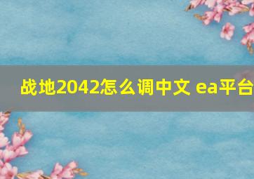 战地2042怎么调中文 ea平台